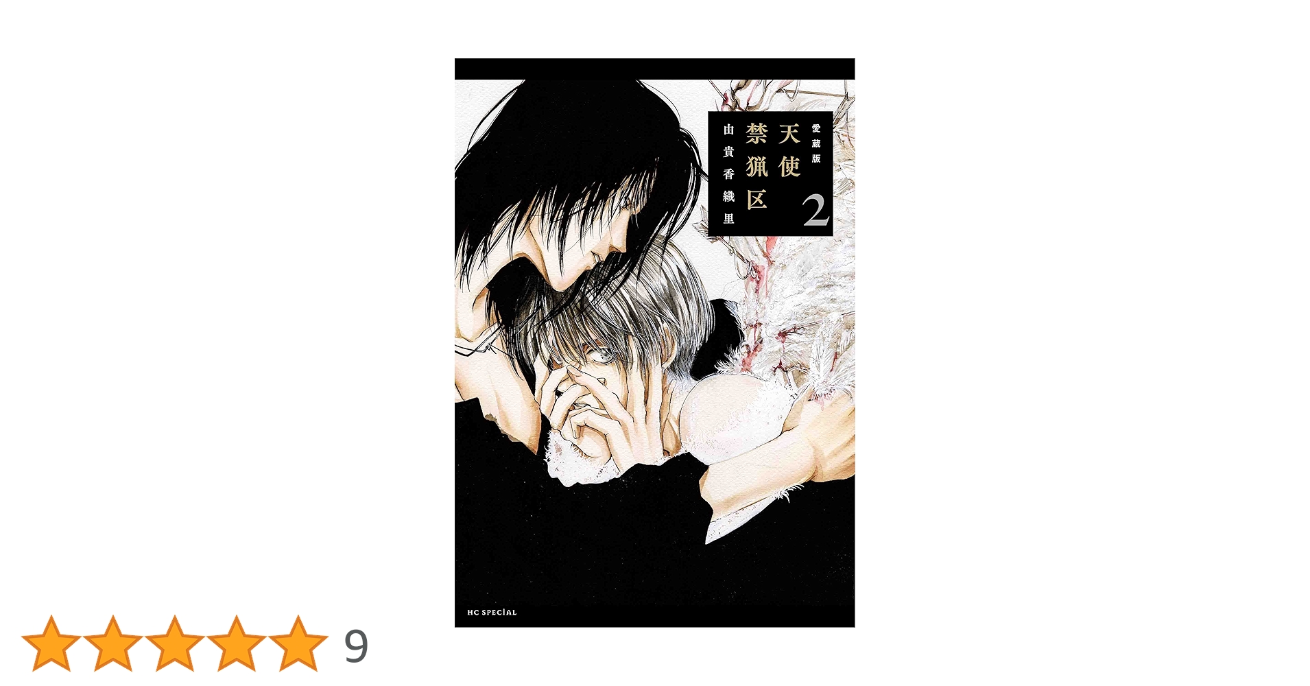 天使禁猟区 愛蔵版 1-10巻 全巻 画集2冊 12冊セット★由貴香織里 白泉社 Amazon.co.jp: 天使禁猟区 (第1巻) (白泉社文庫 ゆ 1-1) : 由貴